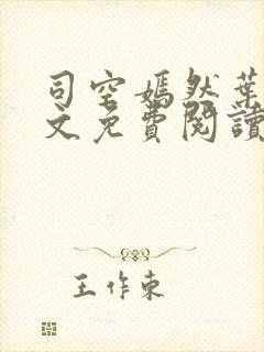 司空嫣然叶凡全文免费阅读