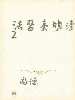 法医秦明清道夫2
