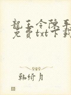 龙王令陈平全文免费txt下载
