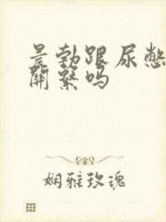 晨勃跟尿憋的有关系吗