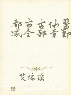 都市古仙医无删减全部章节封面