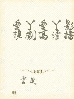 爱丫爱丫影院电视剧高清播放