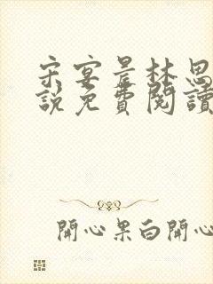 宋宴晨林思微小说免费阅读最新章节