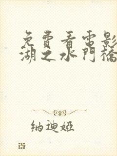 免费看电影长津湖之水门桥封面