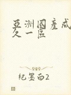 亚洲国产成人久久一区