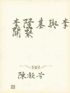 李隆基与李治的关系