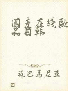 国产在线欧美精品日韩