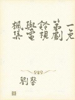 枫与铃第一季全集电视剧免费播放动