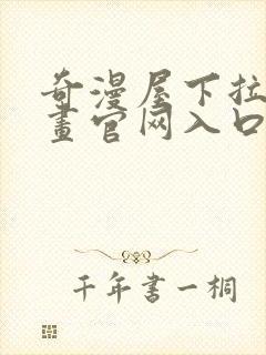 奇漫屋下拉式漫画官网入口