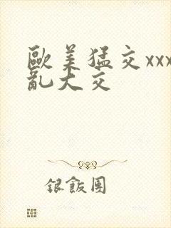 欧美猛交xxx乱大交封面