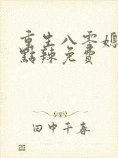 重生八零媳妇有点辣免费封面