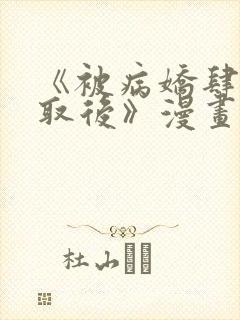 《被病娇肆意索取后》漫画全集免费01