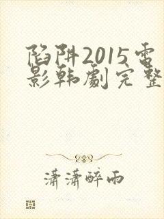 陷阱2015电影韩剧完整版在线观看