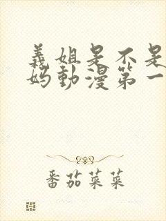 义姐是不是良妈妈动漫第一季免费观