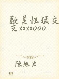 欧美性猛交乱大交xxxxooo