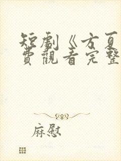 短剧《方夏》免费观看完整版封面