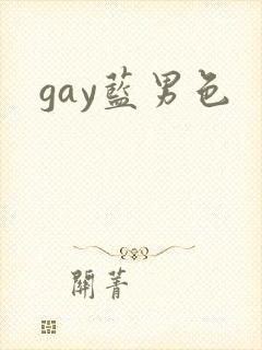 gay蓝男色