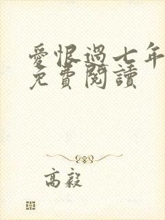 爱恨过七年全文免费阅读
