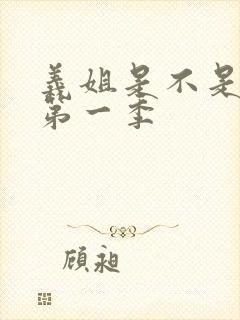 义姐是不是良女第一季封面