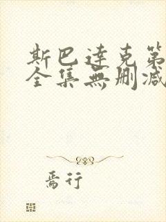 斯巴达克第三季全集无删减版