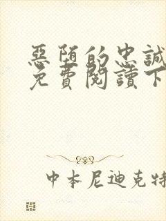 恶堕的忠诚漫画免费阅读下拉式最新