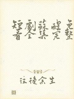 短剧苏醒免费观看全集完整版高清