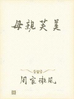母亲芙美