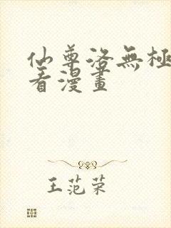 仙尊洛无极在线看漫画