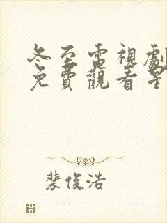 冬至电视剧全集免费观看星辰影院