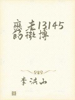 恋老13145的微博封面