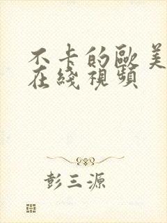 不卡的欧美日韩在线视频