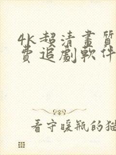 4k超清画质免费追剧软件下载