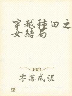 穿越种田之贫家女结局