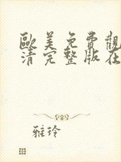 欧美免费观看高清完整版在线观看