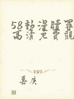 58动漫赎罪日高清免费观看