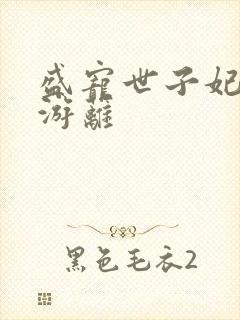 盛宠世子妃蔓妙游蓠