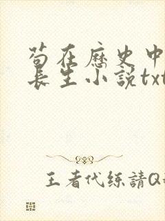 苟在历史中修炼长生小说txt