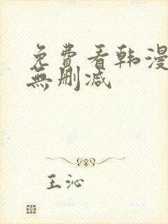 免费看韩漫软件无删减