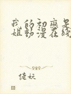 我的初恋是亲姐姐动漫在线观看