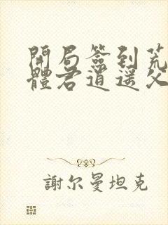 开局签到荒古圣体君逍遥父亲