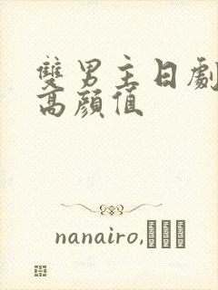 双男主日剧推荐高颜值