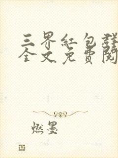 三界红包群小说全文免费阅读