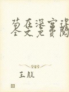 苟在深宫得长生全文免费阅读无弹窗无广告