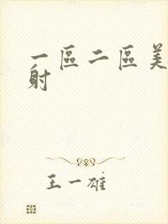 一区二区美女内射封面