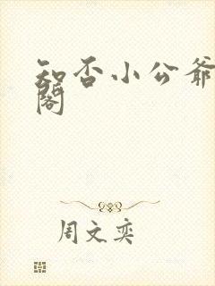 知否小公爷笔趣阁