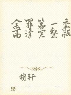 余罪第一季免费高清完整版封面