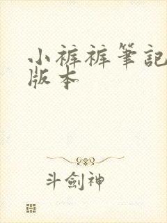 小裤裤笔记免费版本