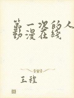 第一次的人妻1动漫在线