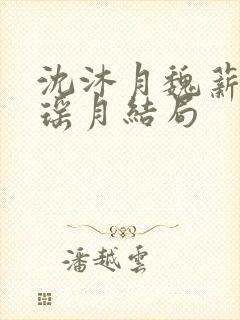 沈沐月魏薪舟谢瑶月结局封面