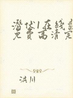 潜伏1在线观看免费高清完整版